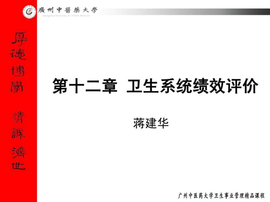 【學習】第十二章 衛生系統績效評價_第1頁