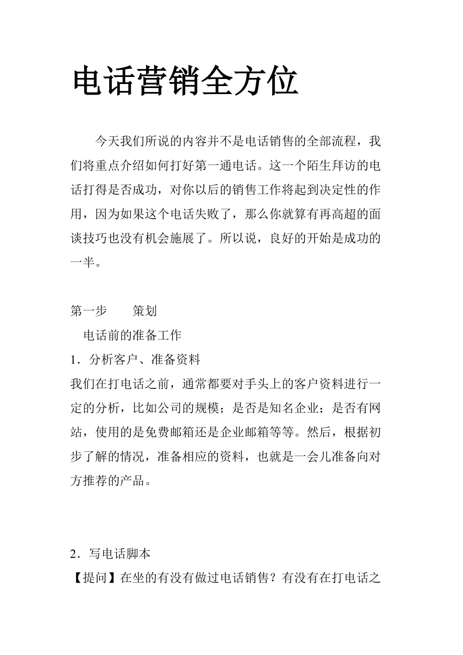 電話(huà)營(yíng)銷(xiāo)全方位攻略(共43頁(yè)).doc_第1頁(yè)