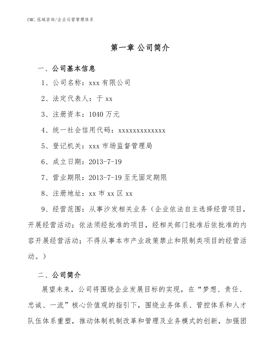 沙發(fā)項目企業(yè)運營管理體系(參考)_第4頁