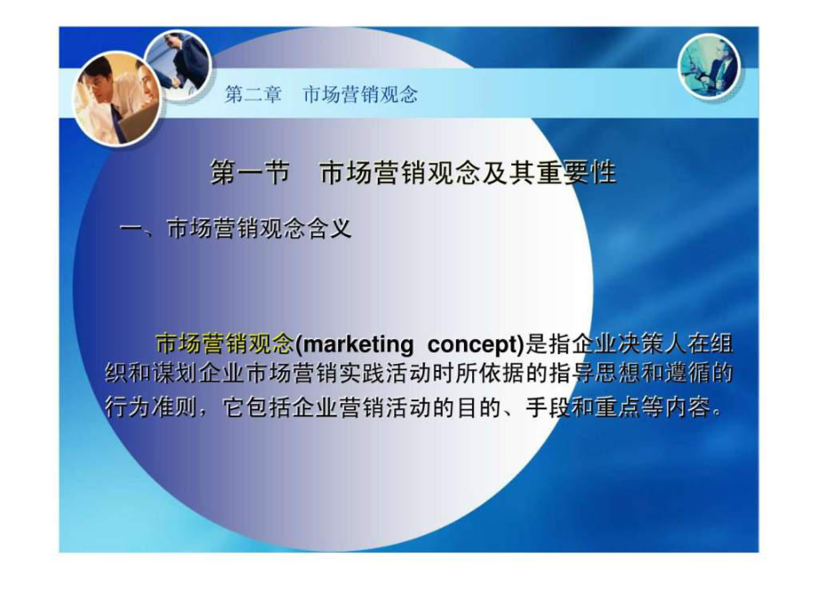 【學(xué)習(xí)】第二章市場(chǎng)營(yíng)銷觀念_第2頁(yè)