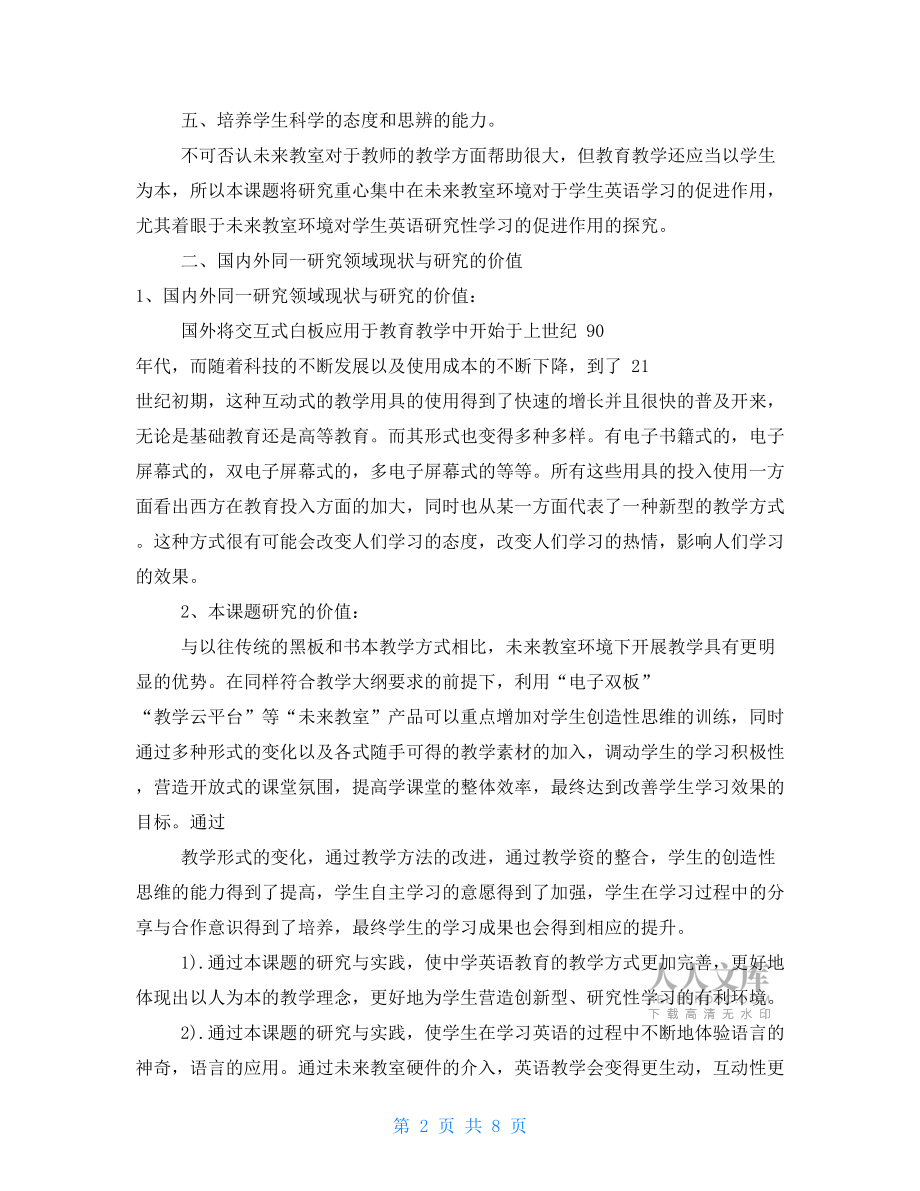 《未來教室環(huán)境下中學生英語研究性學習模式探究》開題報告.doc_第2頁