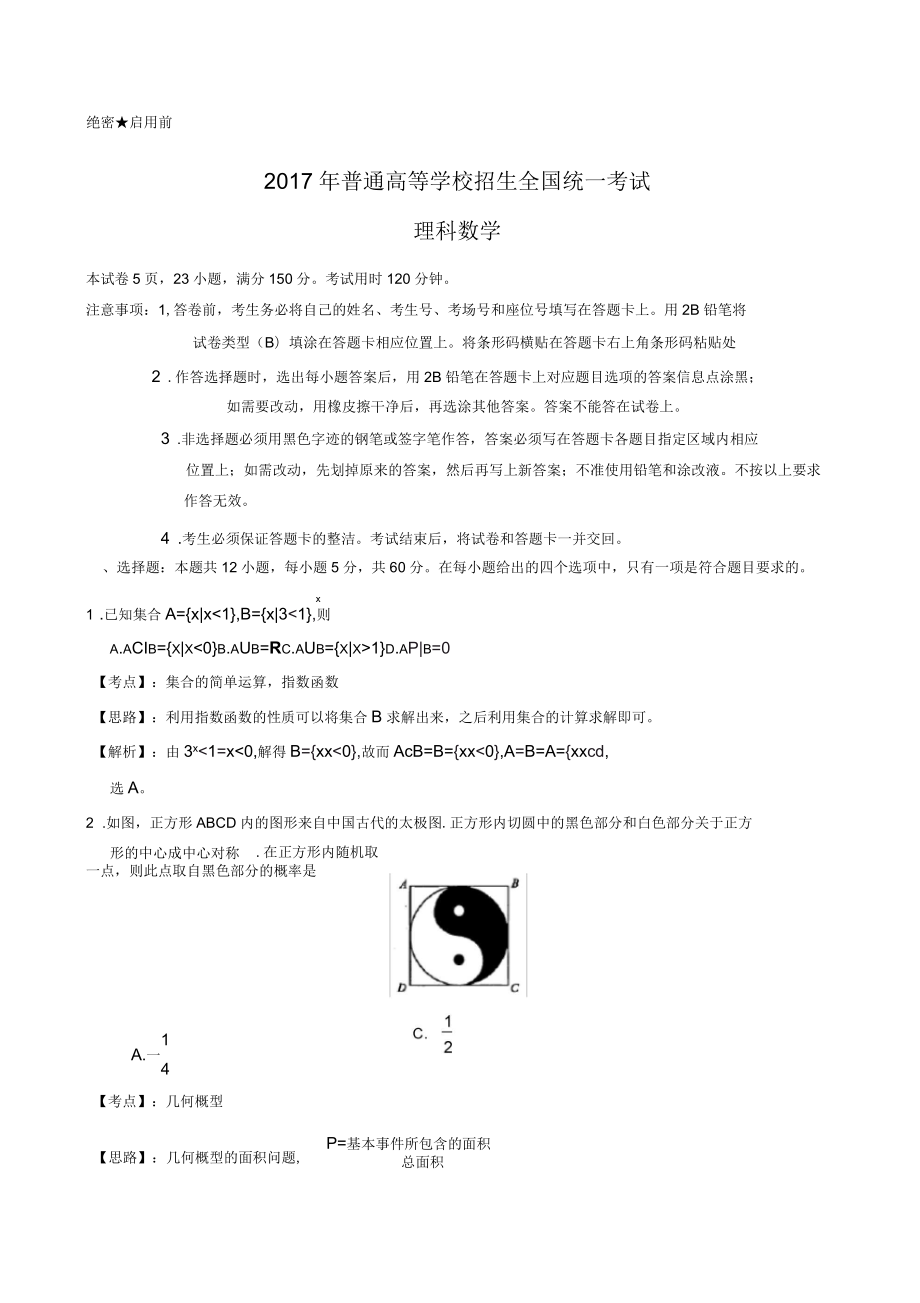 2017年全國(guó)1卷理科數(shù)學(xué)詳解詳析_第1頁(yè)