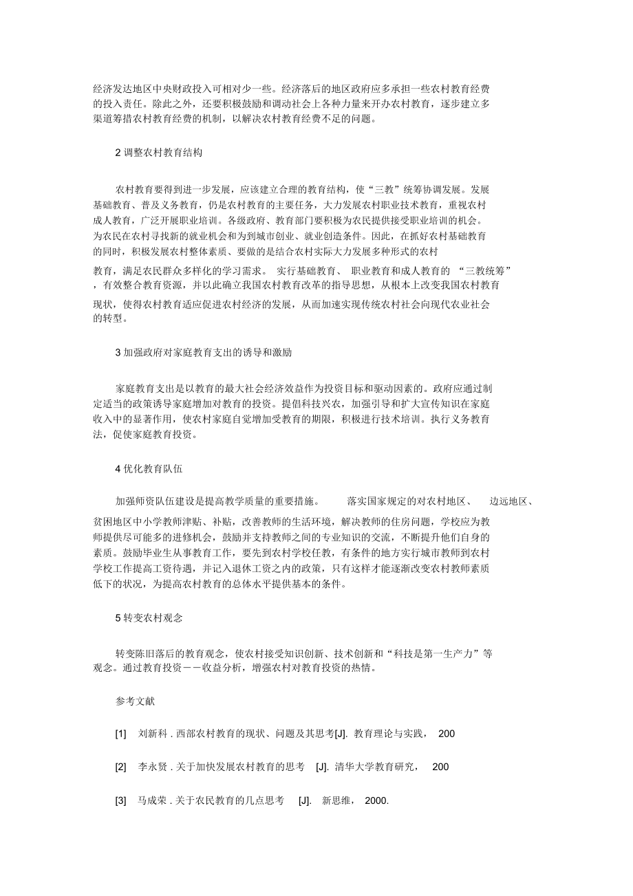 农村问题与对策分析_第3页