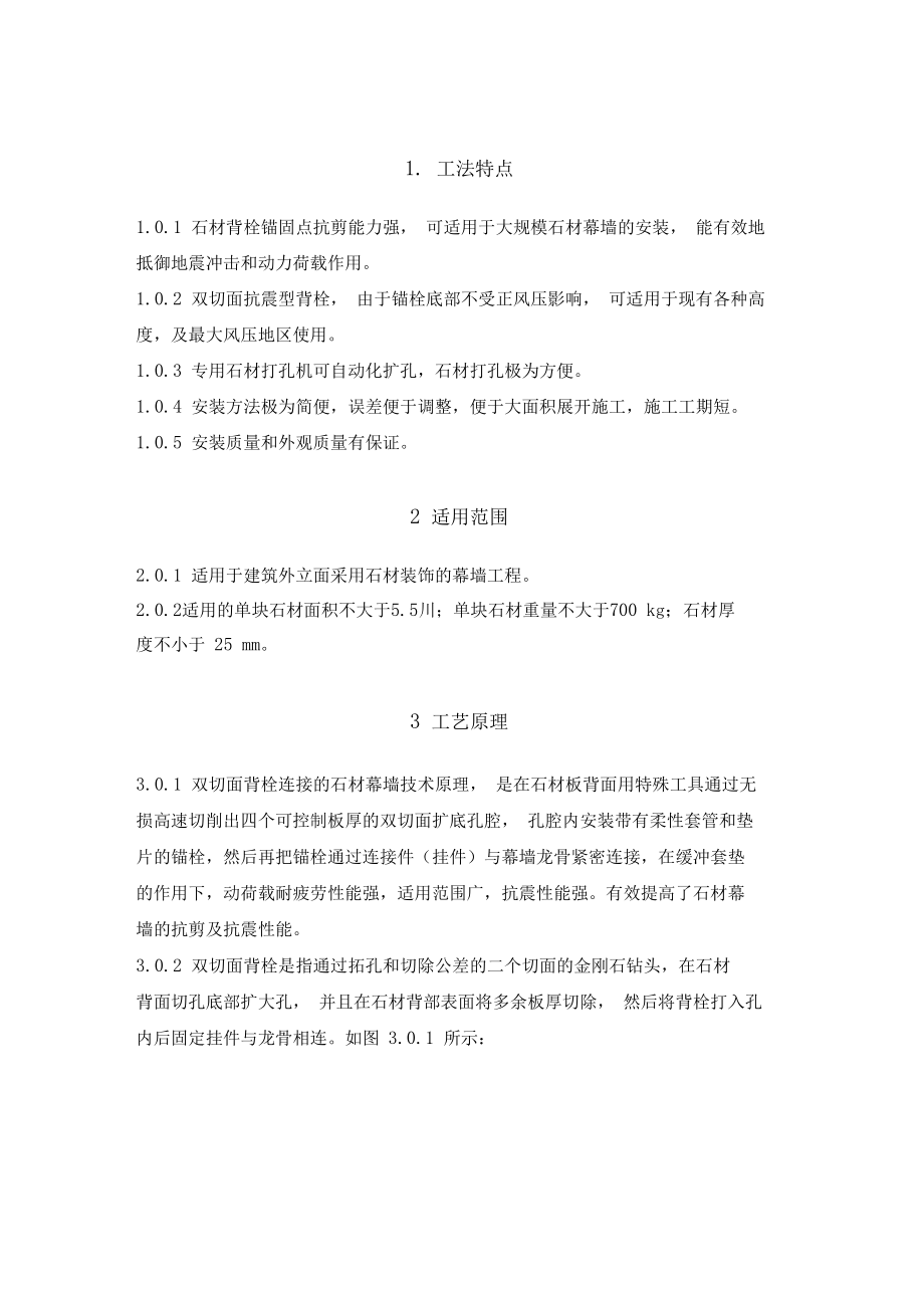wb08石材雙切面背栓式干掛施工工法_第1頁