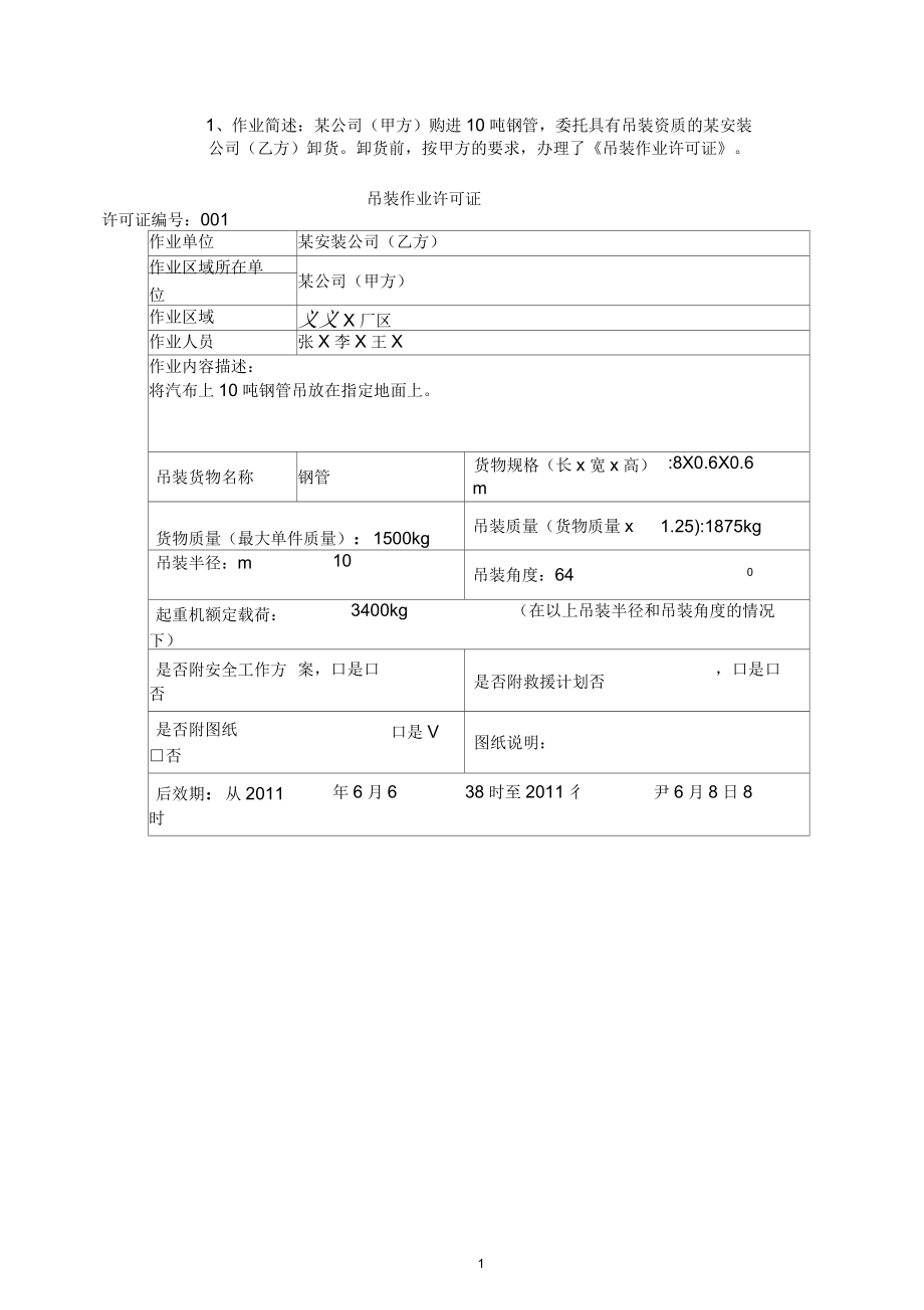2016年移动吊装作业案列分析题_第1页