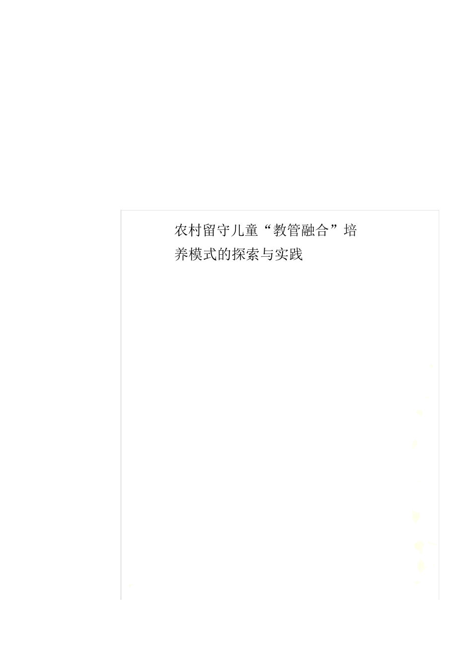 农村留守儿童“教管融合”培养模式的探索与实践_第1页