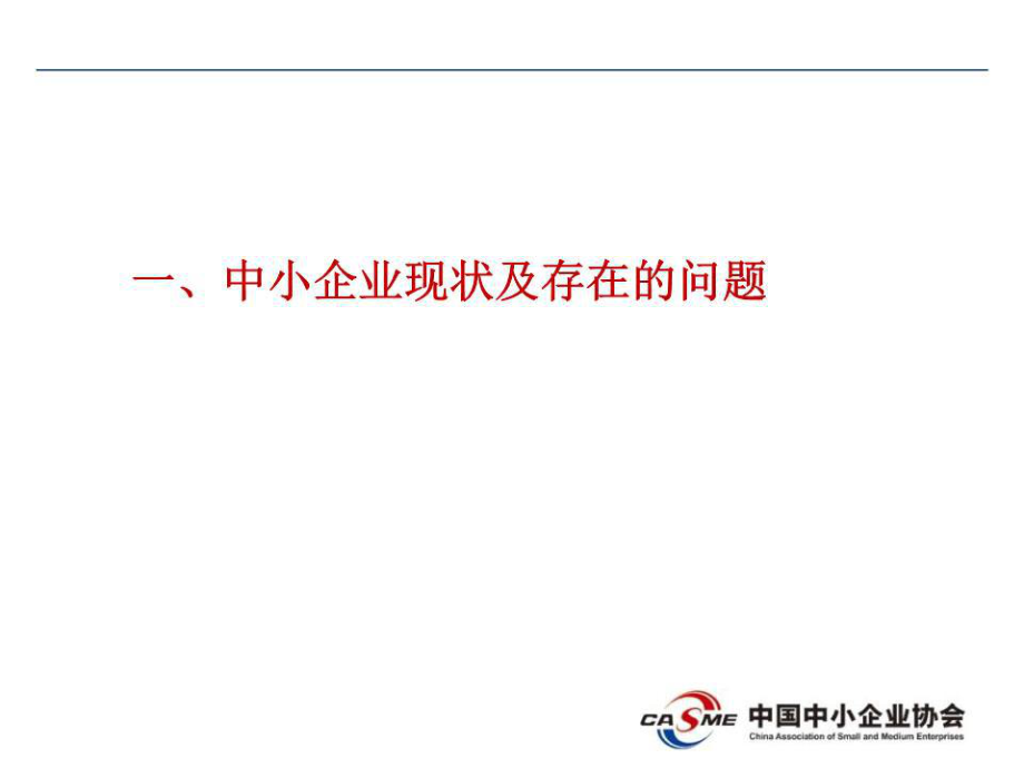 探索中小企業解困之路.ppt_第3頁