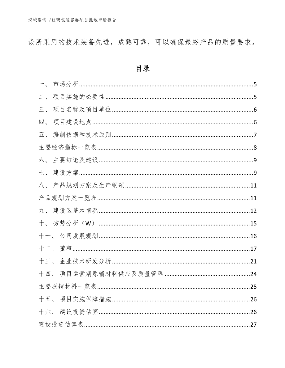 玻璃包裝容器項目批地申請報告(范文模板)_第3頁
