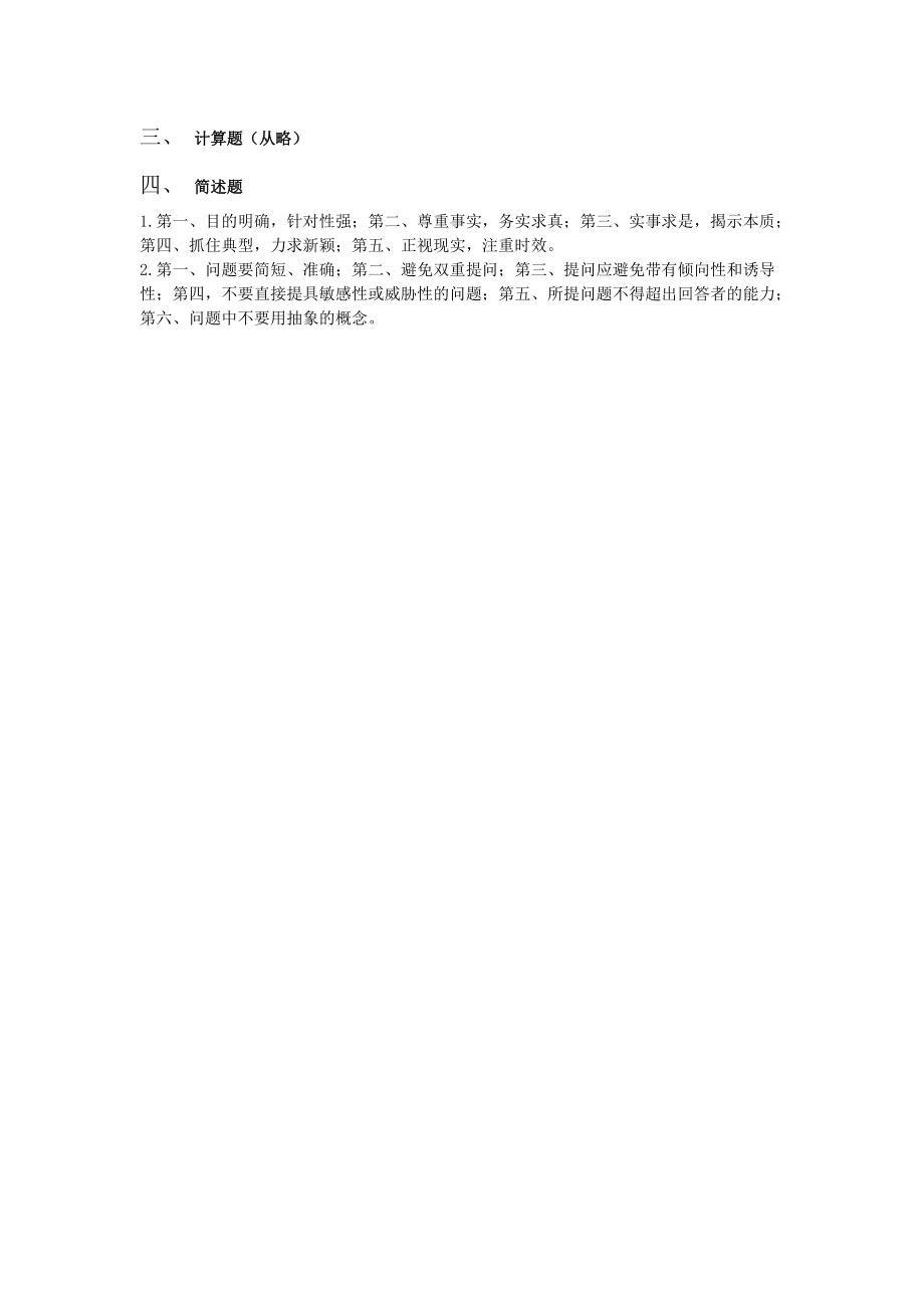 社会调查研究方法练习题与答案(共30页).doc_第5页