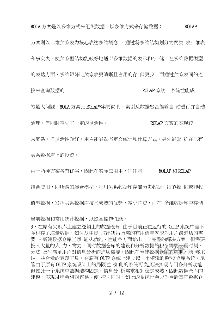 银行数据仓库构建分析_第2页