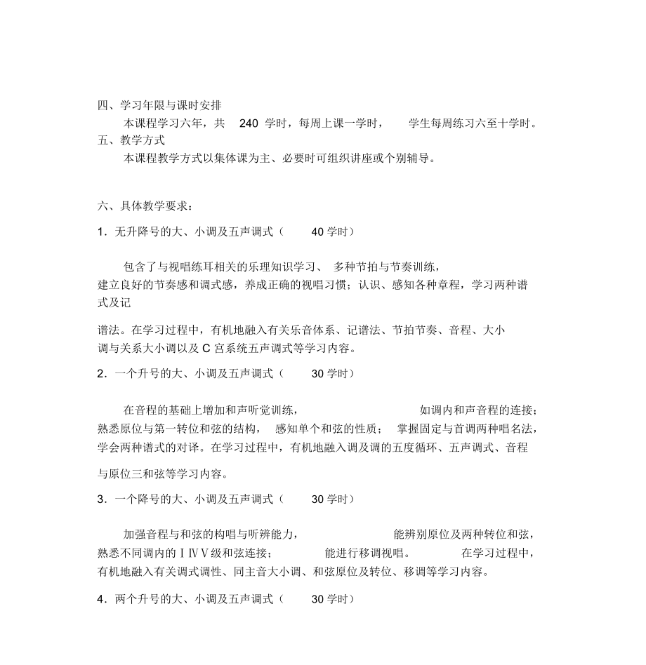 《基本乐理与视唱练耳》教学大纲_第3页
