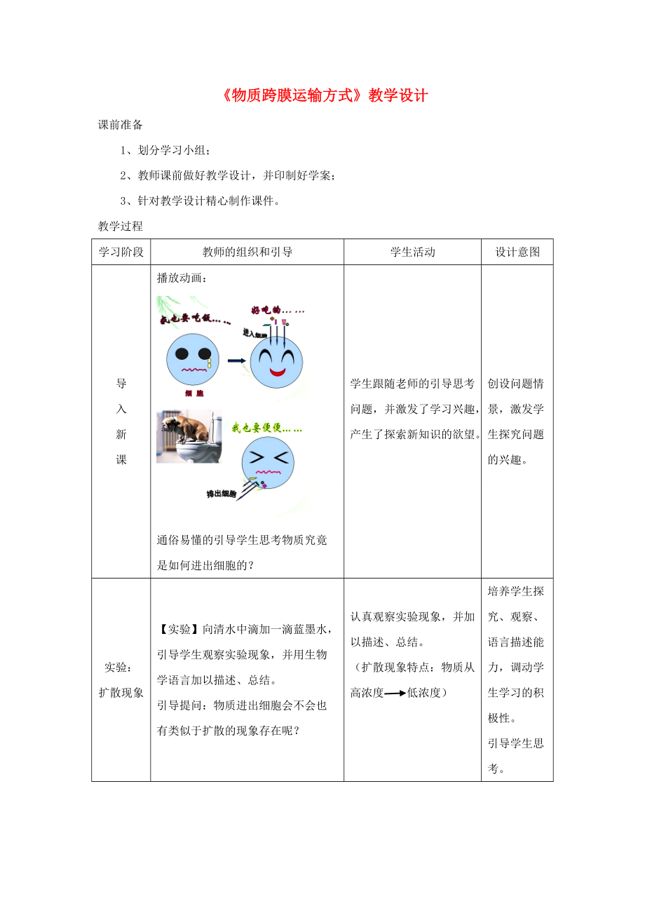 高中生物 第4章 細胞的物質輸入和輸出 第3節 物質跨膜運輸的方式教學設計 新人教版必修1_第1頁