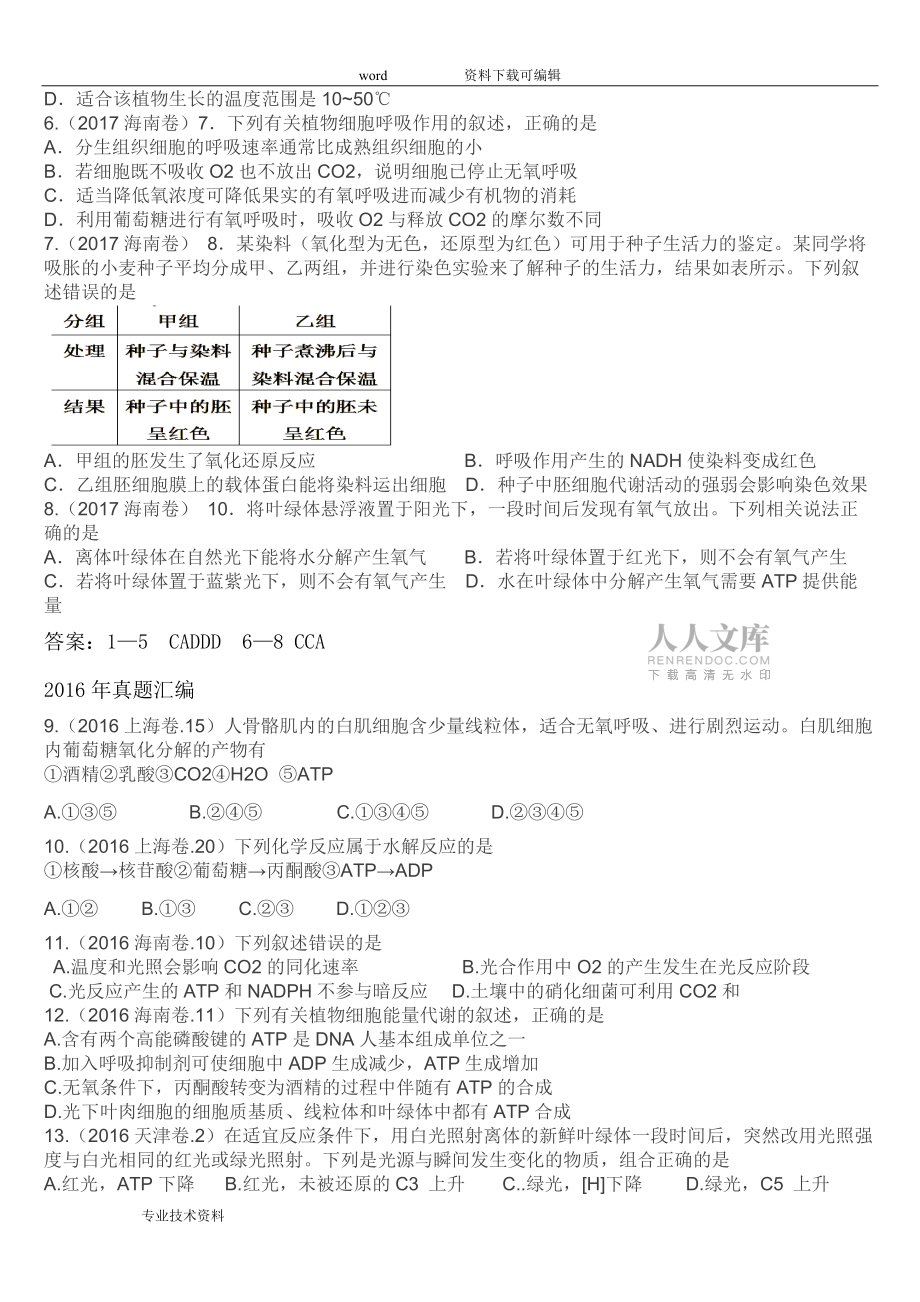 (2011—2017)呼吸作用和光合作用高考真題_第2頁
