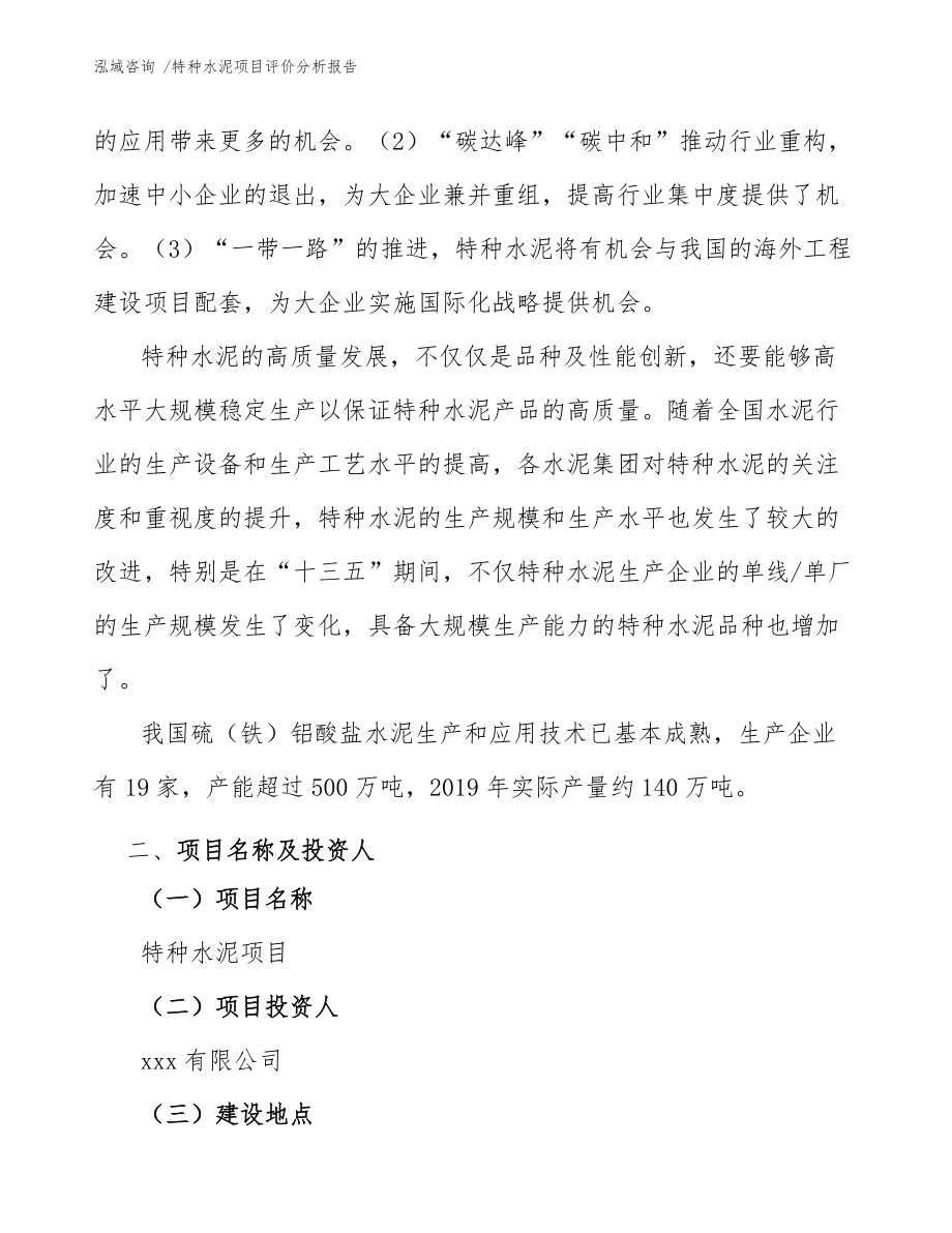 特種水泥項(xiàng)目評價分析報告(范文)_第5頁