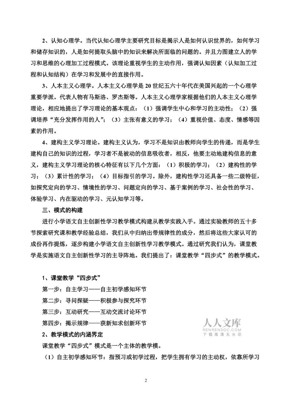 构建小学语文自主创新性学习课堂教学模式_第2页