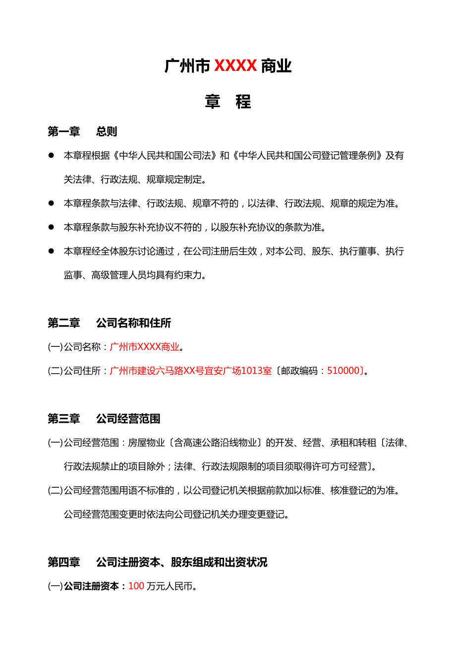 商業公司基本章程_第1頁