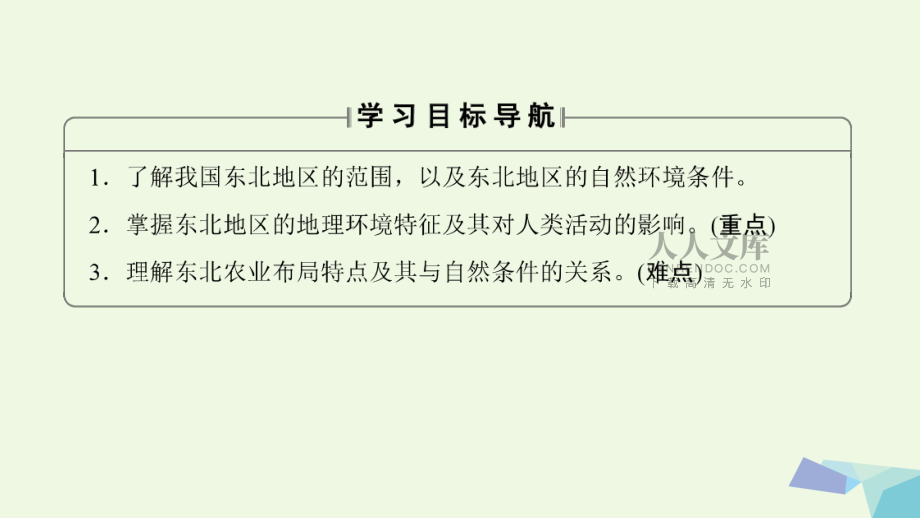 2020版高中地理第四章區(qū)域經(jīng)濟(jì)發(fā)展第1節(jié)區(qū)域農(nóng)業(yè)發(fā)展__以我國(guó)東北地區(qū)為例新人教版必修ppt課件_第2頁(yè)