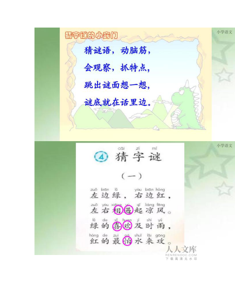 部编本一年级下《猜字谜》优质课件_第2页