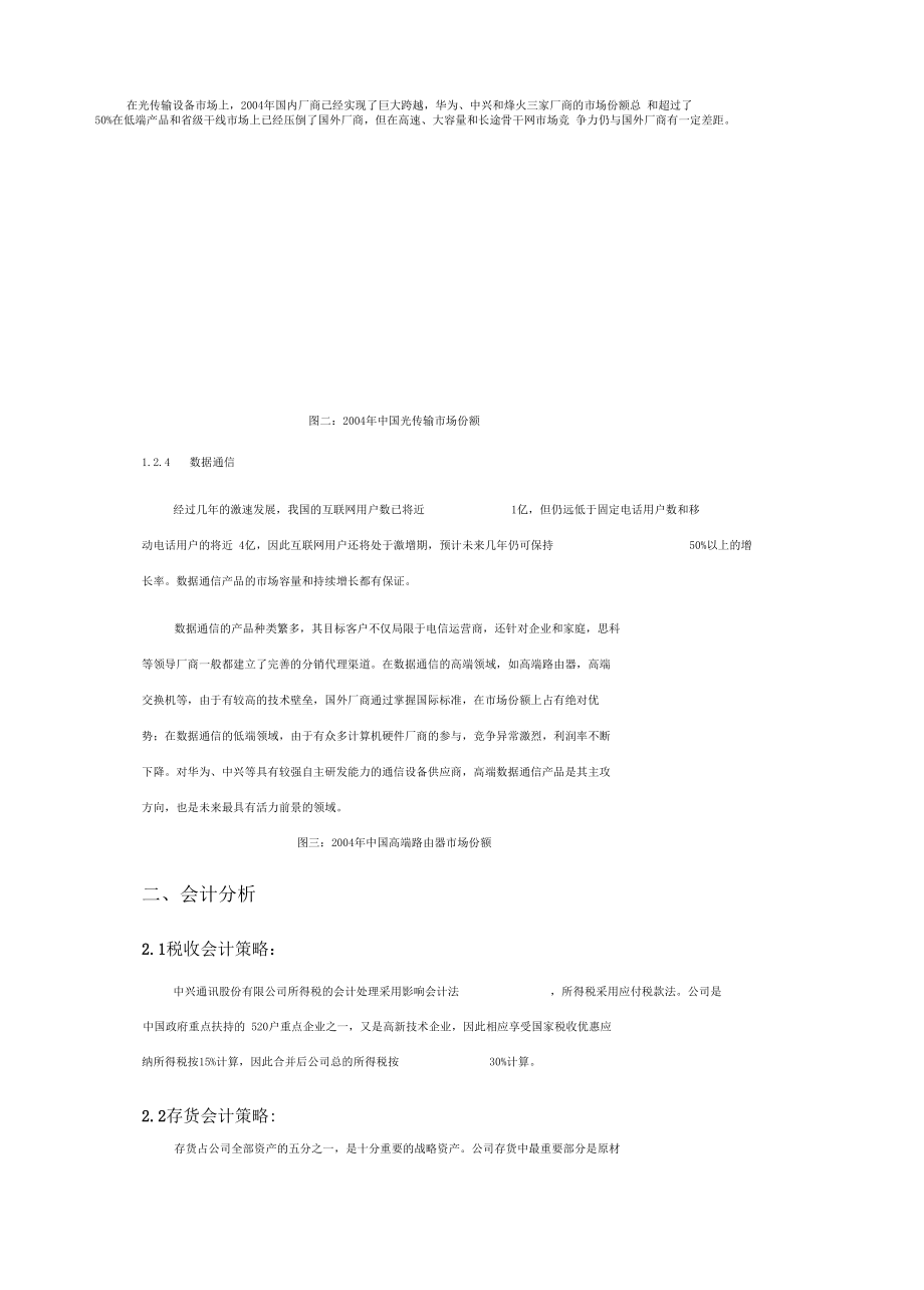 中興通訊財(cái)務(wù)分析報(bào)告_第3頁(yè)