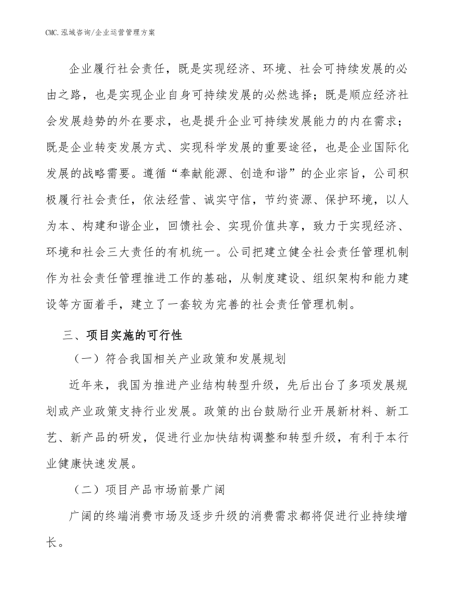 磁性材料公司企業(yè)運(yùn)營(yíng)管理方案(范文)_第5頁(yè)