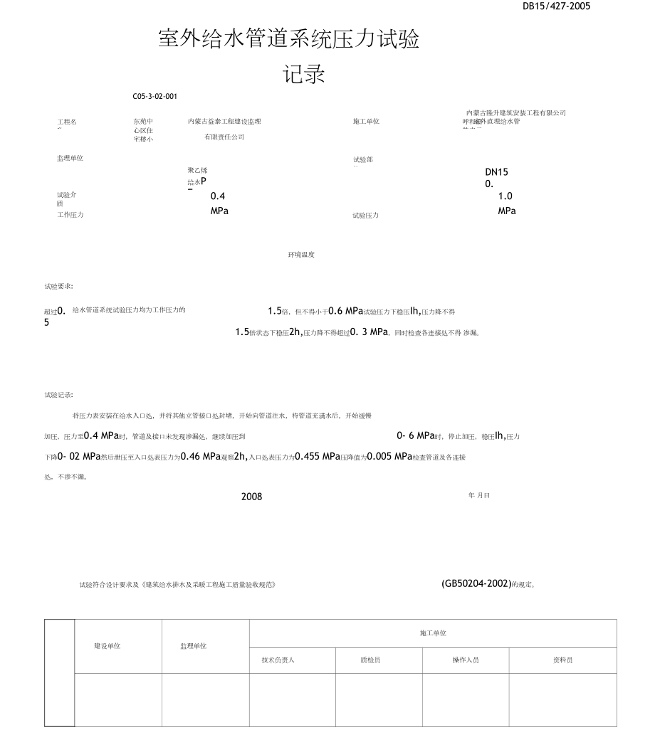 室外給水系統(tǒng)打壓試驗記錄和清洗記錄_第1頁