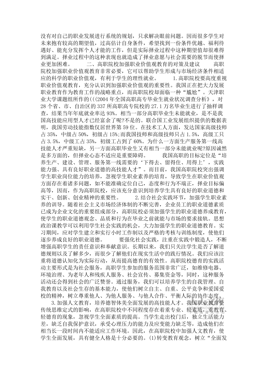 職院校加強職業價值觀教育的對策思考_第2頁
