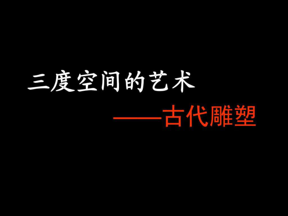 【學習】第五課三度空間的藝術——古代雕塑_第1頁