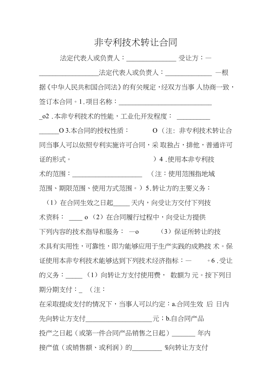 非專利技術轉讓合同_0.doc_第1頁