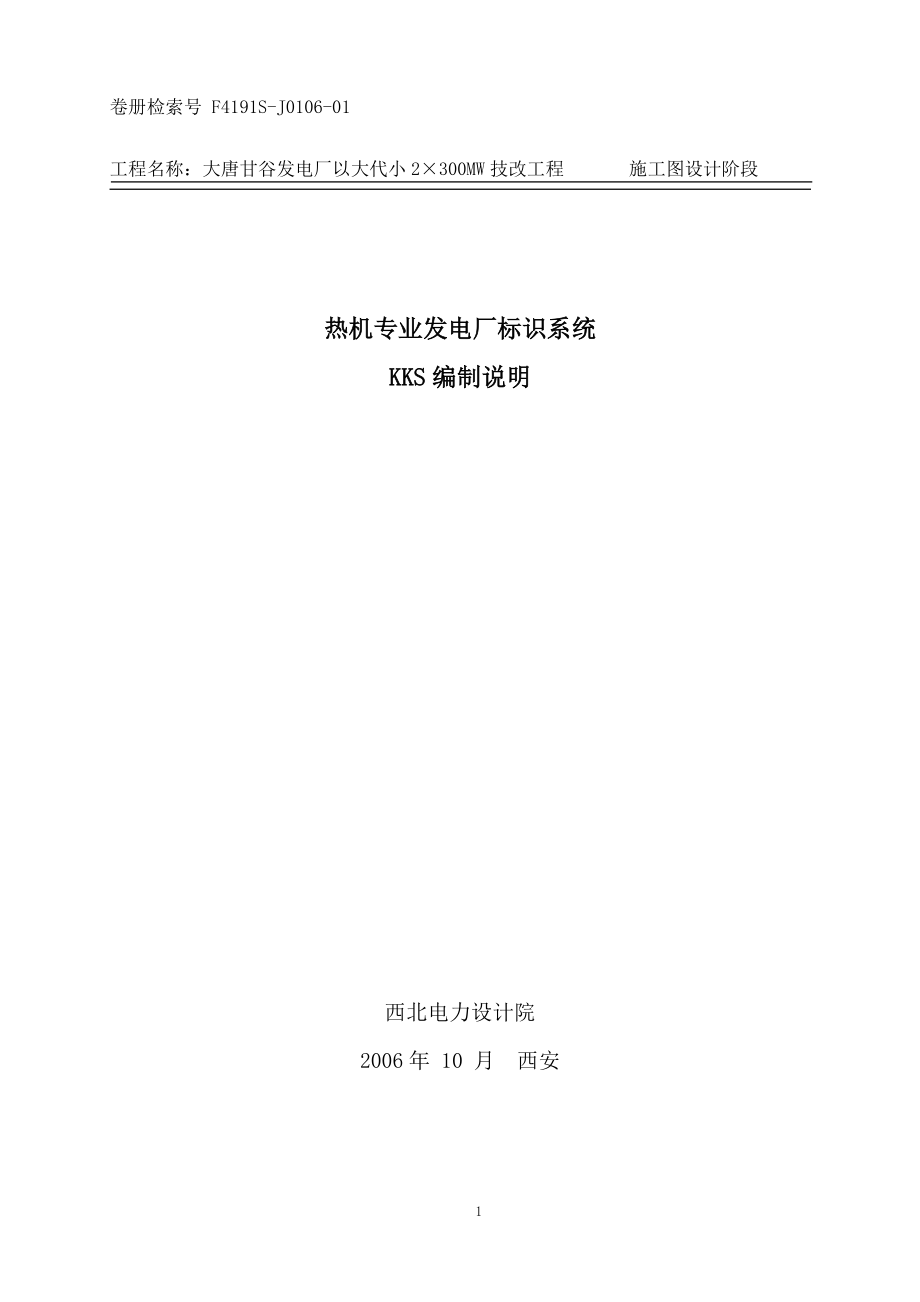 J010601热机专业KKS编制说明_第1页