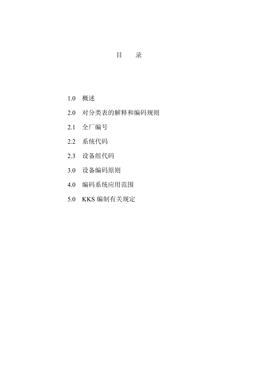 J010601热机专业KKS编制说明_第3页