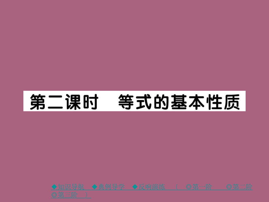 第二课时 等式的基本性质ppt课件_第1页