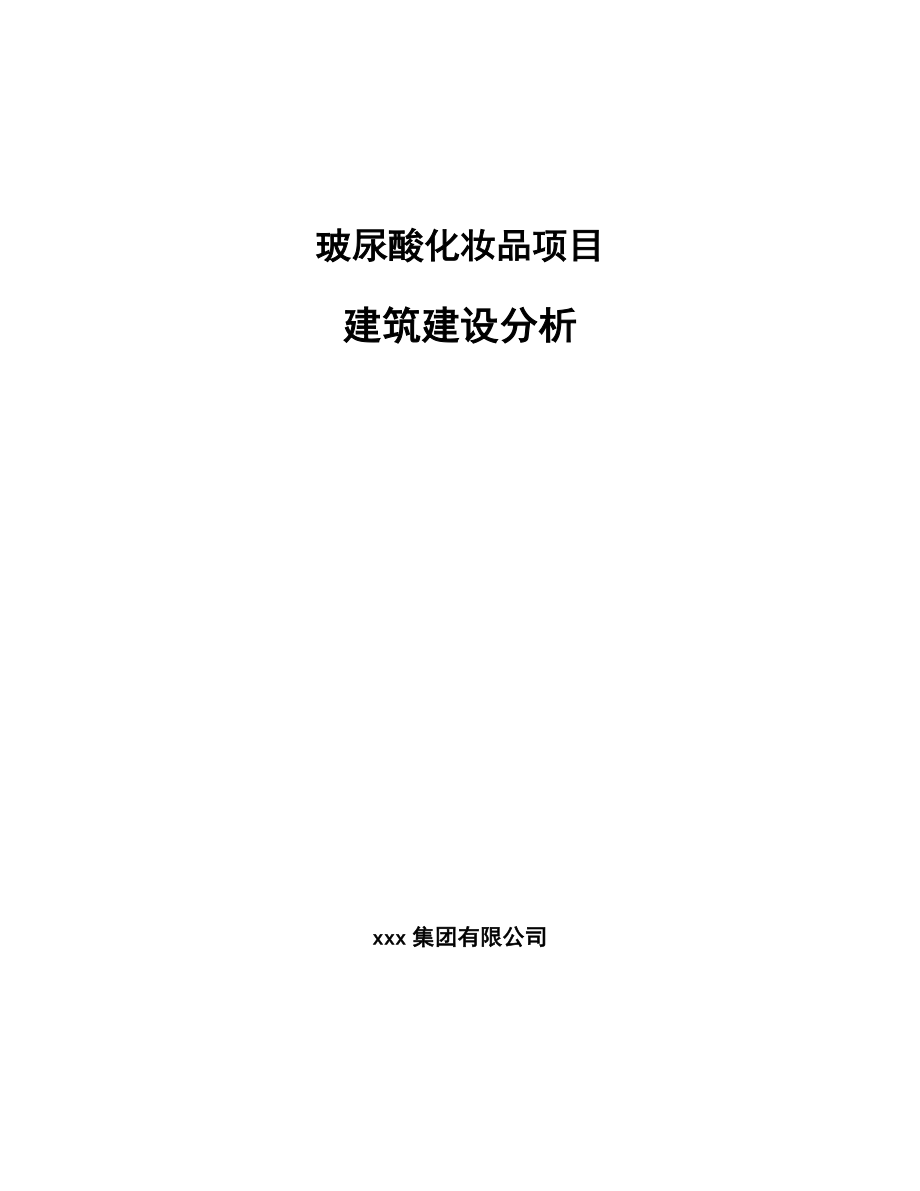 玻尿酸化妆品项目建筑建设分析模板_第1页