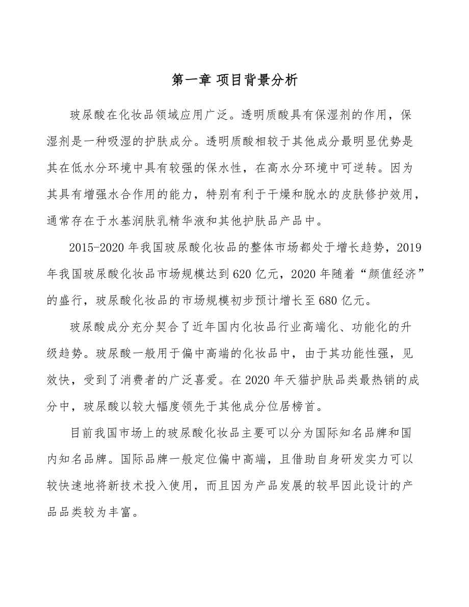 玻尿酸化妆品项目建筑建设分析模板_第4页