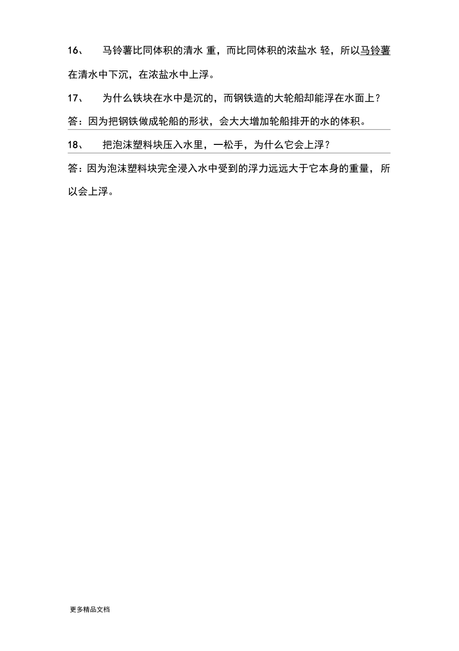 教科版小学科学五年级下册第一单元《沉与浮》知识点总结汇编_第3页