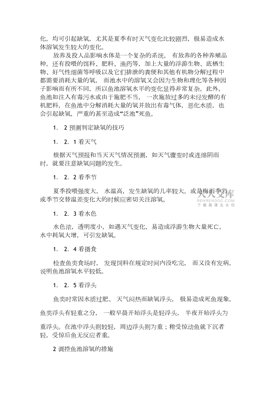 夏季鱼池溶氧量的判定与调控(精)_第2页