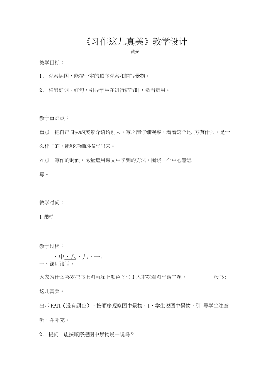 《习作这儿真美》教学设计_第1页