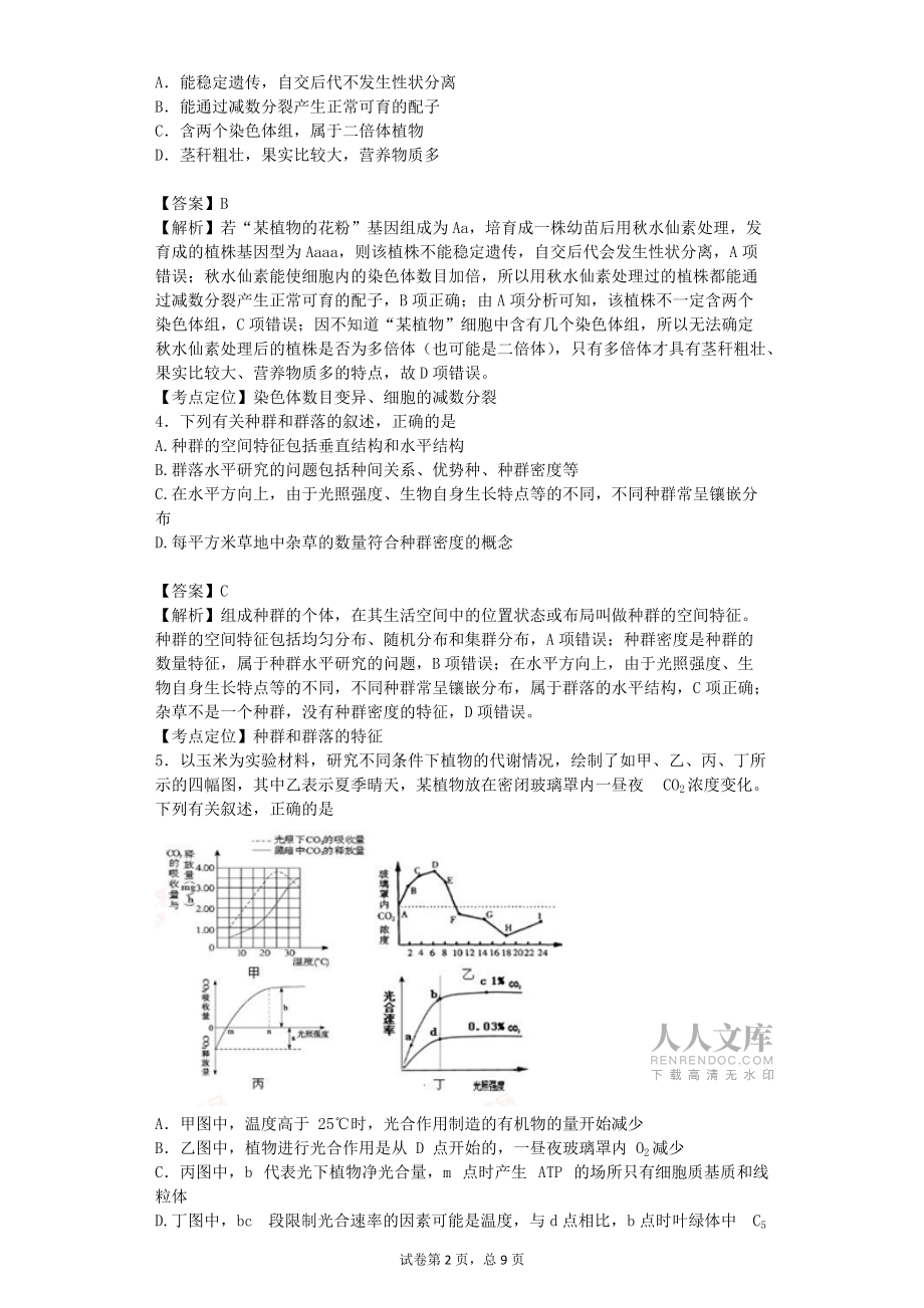 2016屆黑龍江哈九中高三第四次模擬理綜生物試卷(帶解析)_第2頁