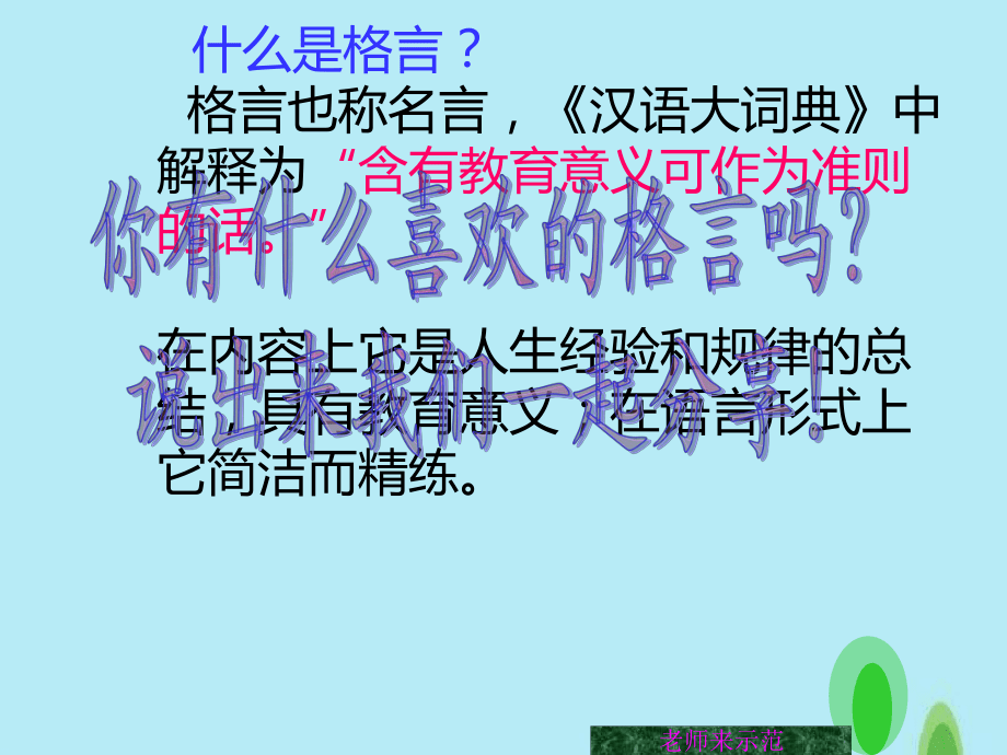 我喜欢的一则名言(课件)_——_原创作品_第4页