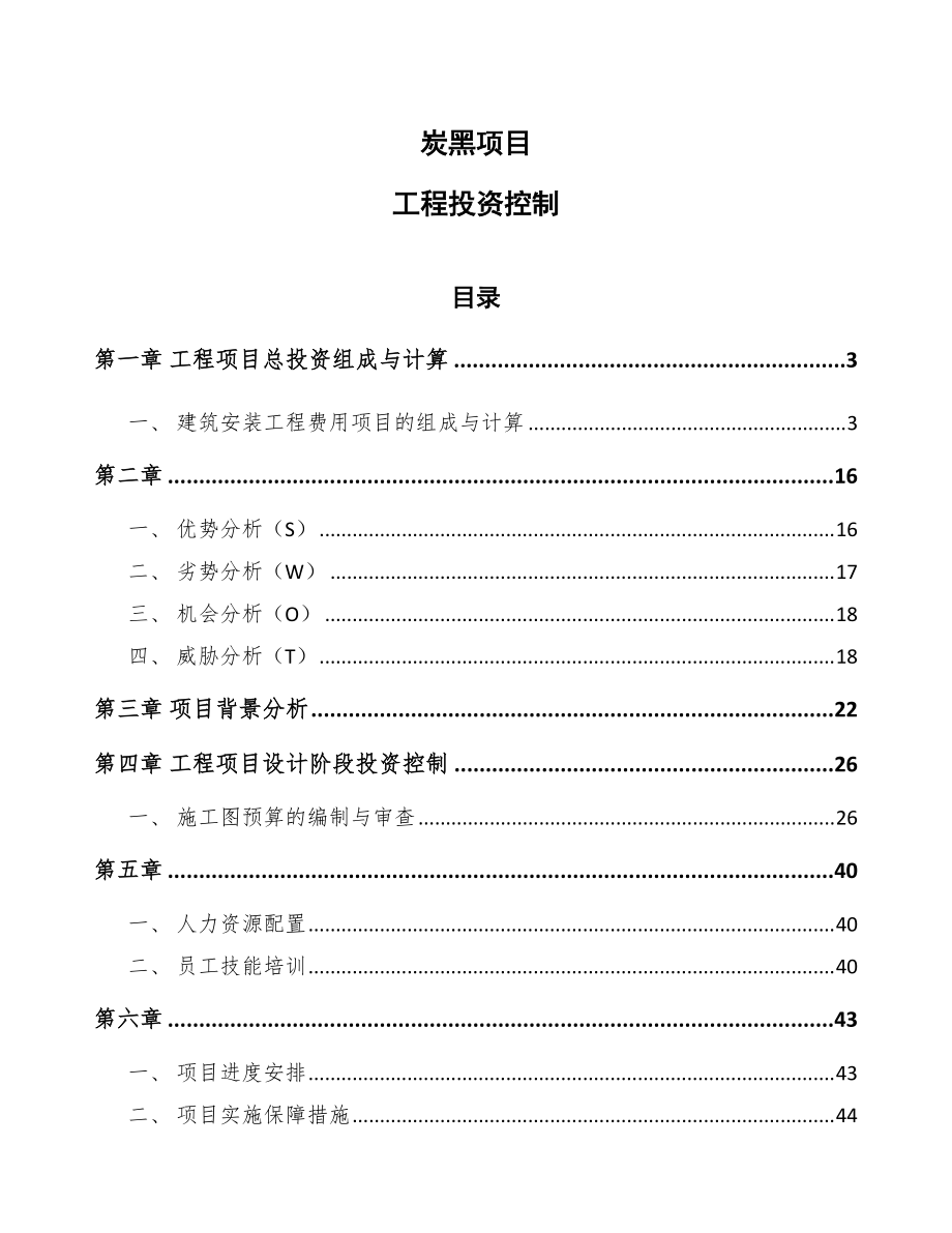 炭黑项目工程投资控制参考_第1页