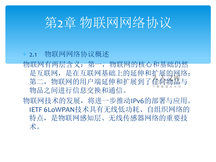 物聯(lián)網(wǎng)組網(wǎng)技術(shù)2_第2頁