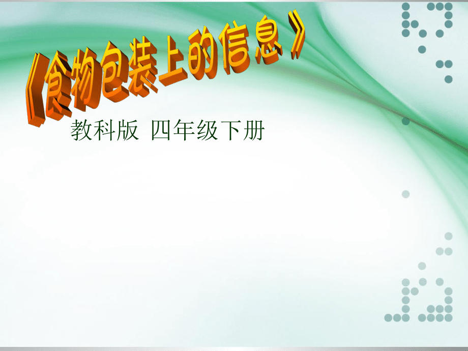 教科版小学科学四年级下册《食物包装上的信息》课件111._第3页