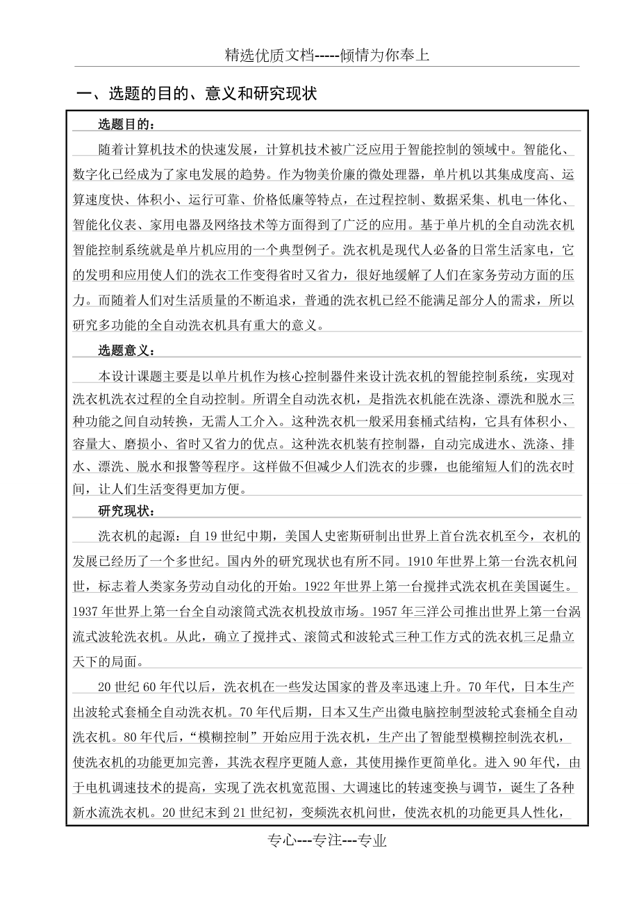 洗衣機(jī)智能控制系統(tǒng)-開(kāi)題報(bào)告(共5頁(yè))_第1頁(yè)