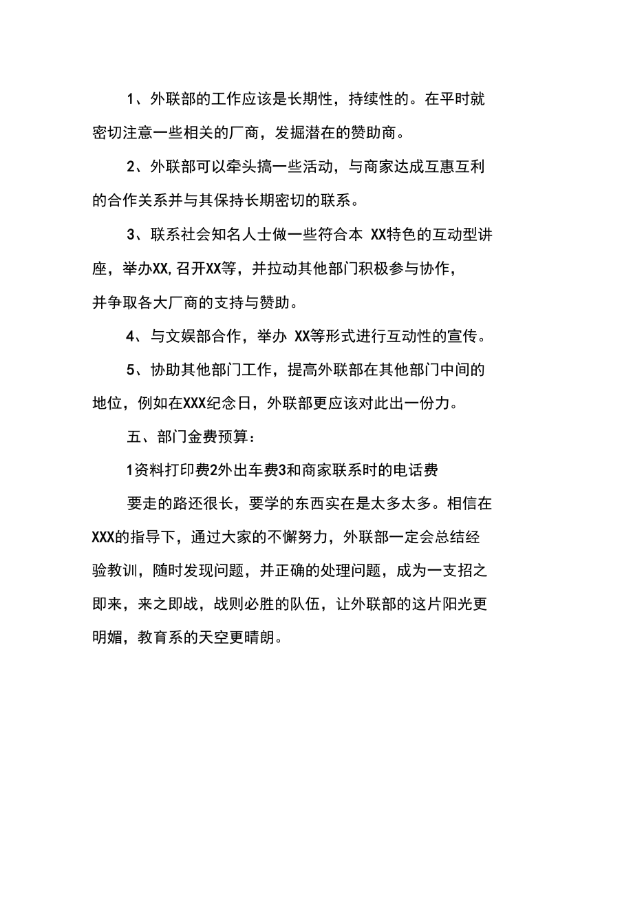 单位外联部工作计划思路_第3页