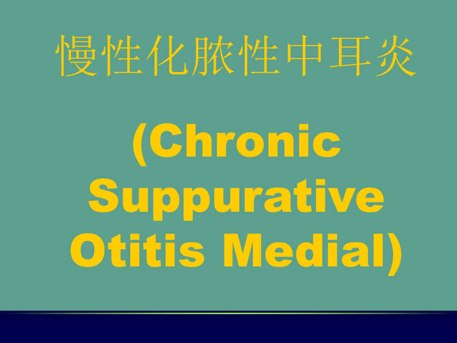 慢性化脓性中耳炎ppt课件_第1页