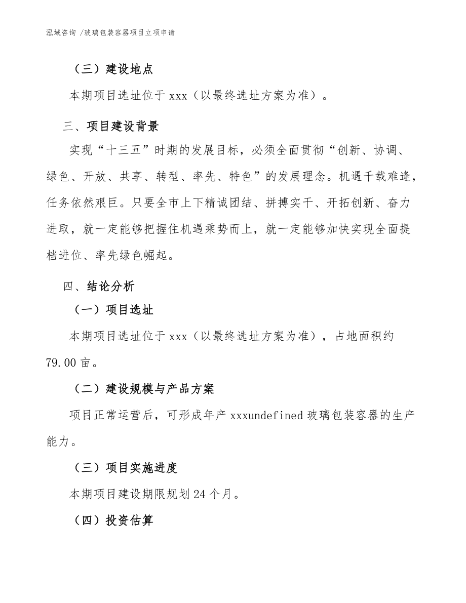 玻璃包装容器项目立项申请(范文参考)_第5页