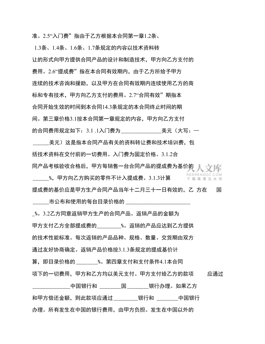 国际技术转让协议书(精选多篇)_第2页