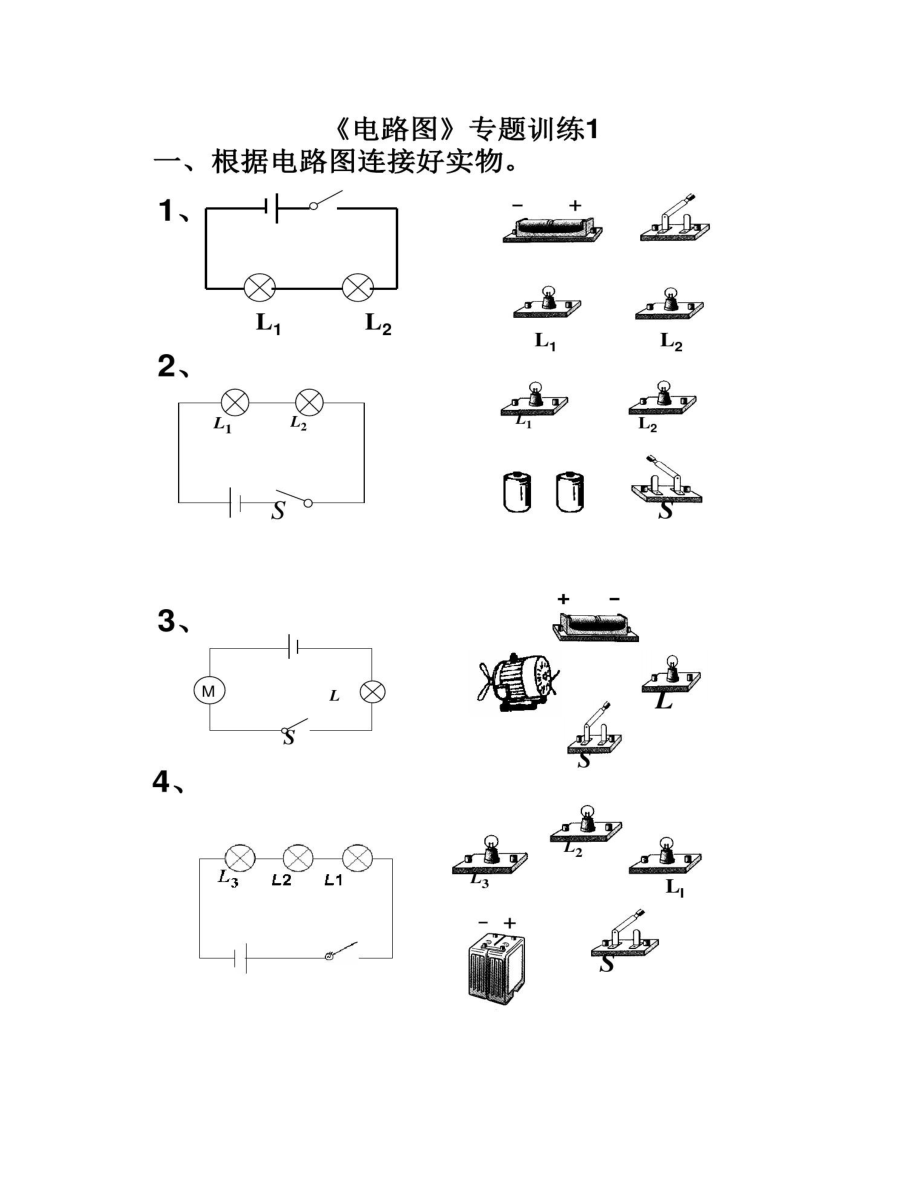 连接电路、画电路图训练1_第1页
