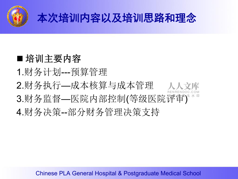 财务计划与成本控制理论与实务应用课件_第2页