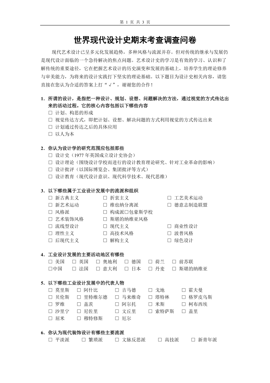 世界現(xiàn)代設(shè)計(jì)史期末考查調(diào)查問卷_第1頁