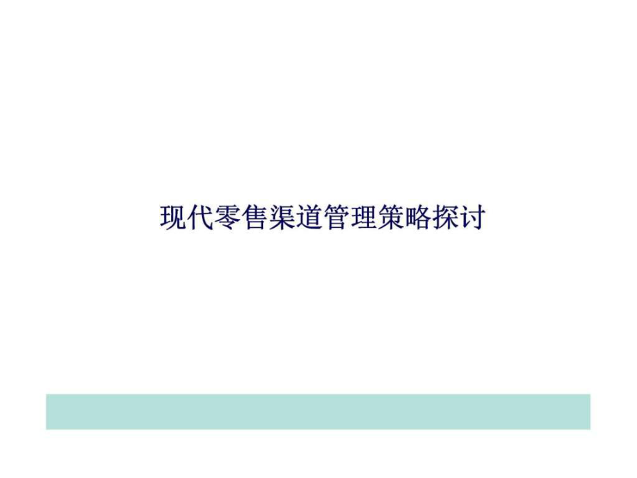 零售渠道管理改善ppt課件_第2頁(yè)